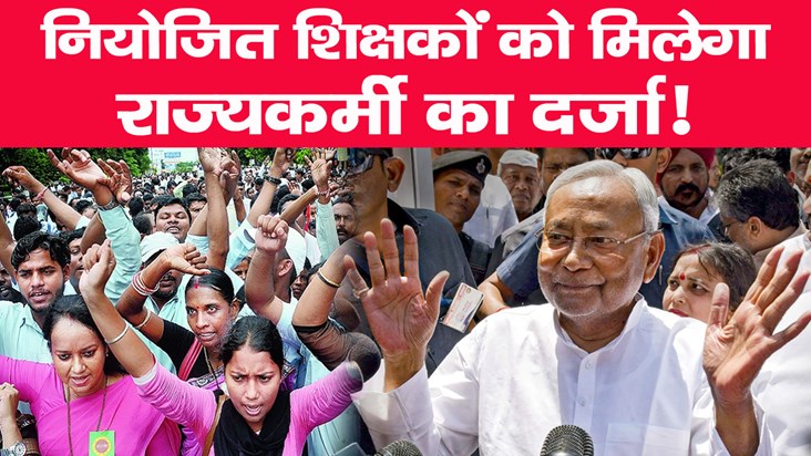 nitish-government-give-good-news-state-employees-will-become
