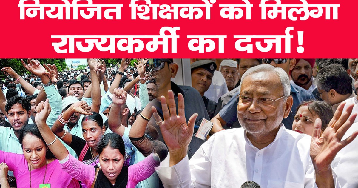 nitish-government-give-good-news-state-employees-will-become