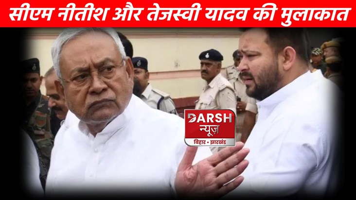 Big Breaking: Tejashwi Yadav and Nitish Kumar met after 8 mo