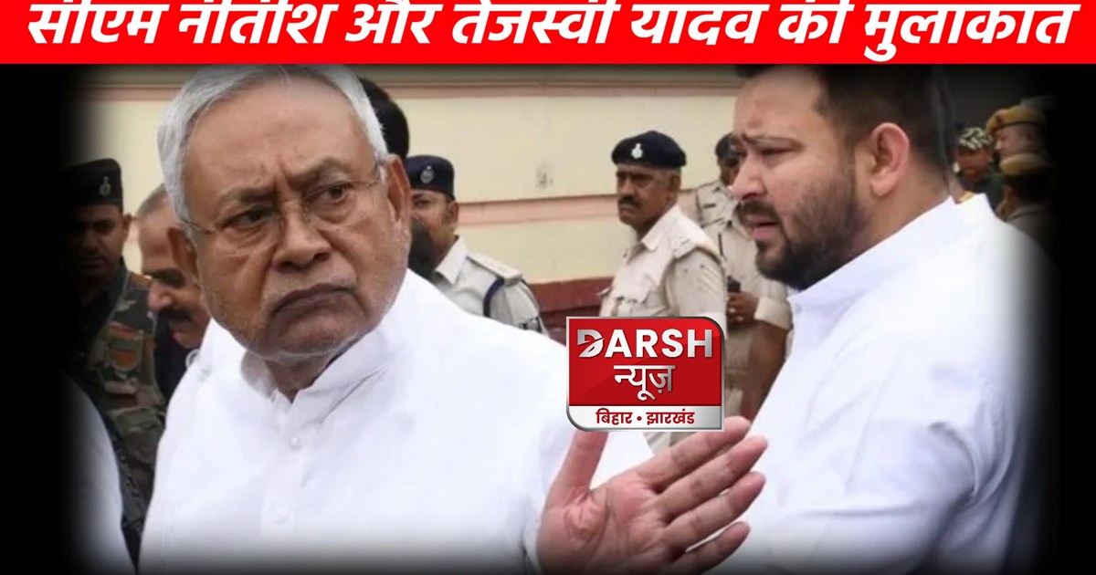 Big Breaking: Tejashwi Yadav and Nitish Kumar met after 8 mo