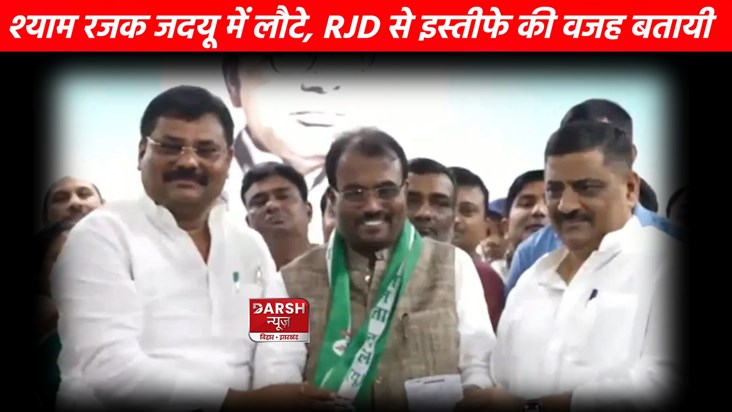 Former minister Shyam Rajak again joins JDU Former minister Shyam Rajak again joins JDU