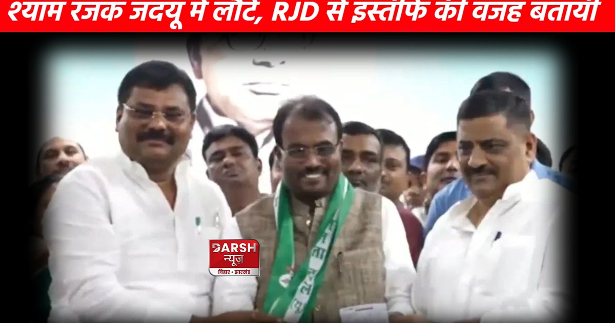 Former minister Shyam Rajak again joins JDU