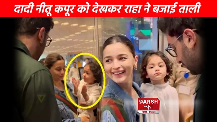 Raha was seen clapping at the airport, she was happy to see Raha was seen clapping at the airport, she was happy to see