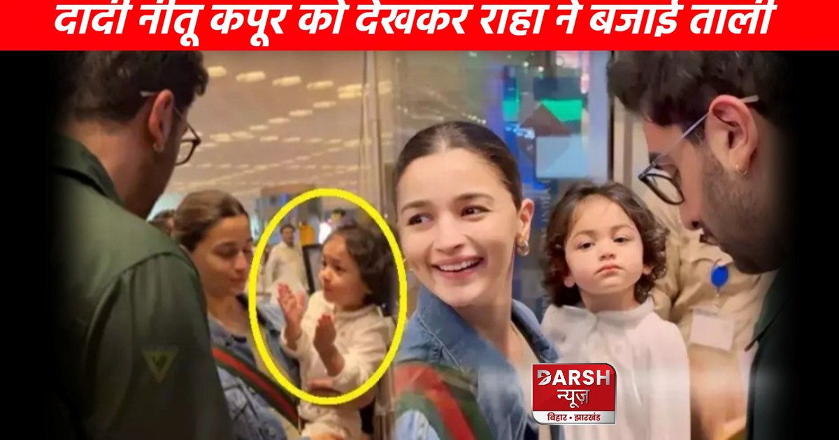 Raha was seen clapping at the airport, she was happy to see 