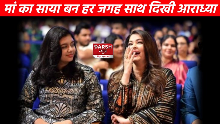 Aaradhya looked like a shadow with Aishwarya Rai, fans said Aaradhya looked like a shadow with Aishwarya Rai, fans said