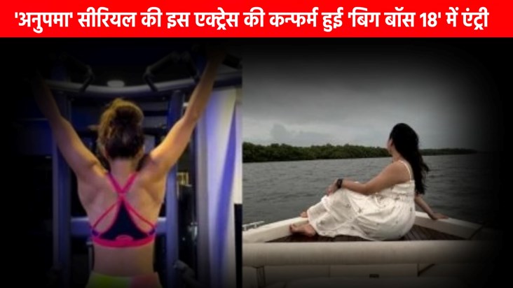 This actress's entry is confirmed in Bigg Boss 18, Anupamaa This actress's entry is confirmed in Bigg Boss 18, Anupamaa