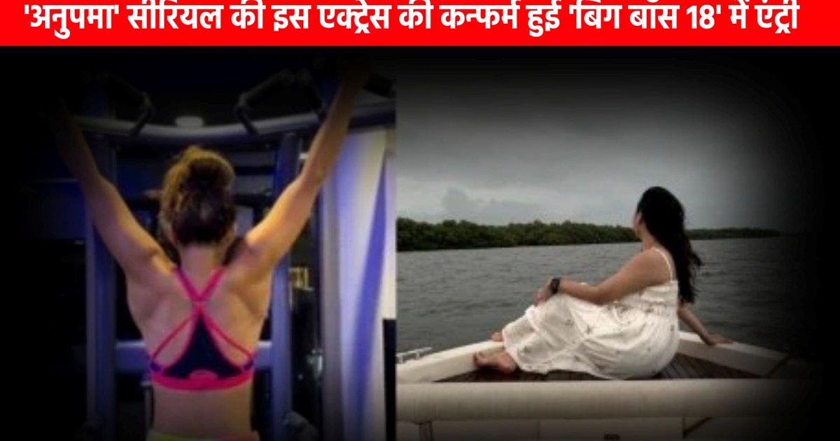 This actress's entry is confirmed in Bigg Boss 18, Anupamaa 