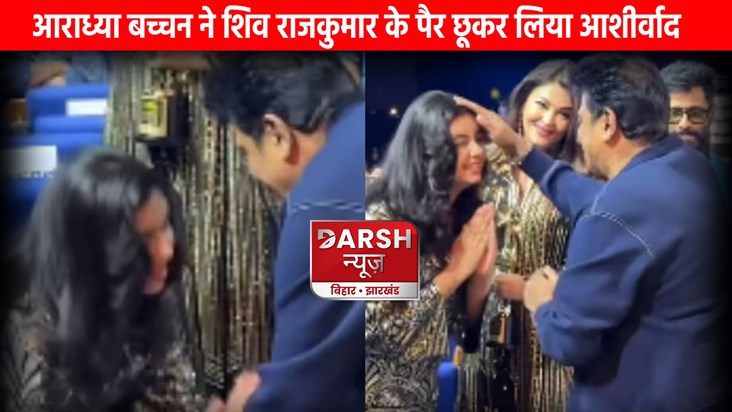Aishwarya's daughter touched Shiva Rajkumar's feet in a gath