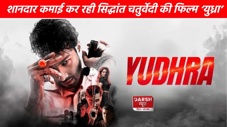 Siddhant Chaturvedi's 'Yudhra' is earning amazingly! Siddhant Chaturvedi's 'Yudhra' is earning amazingly!