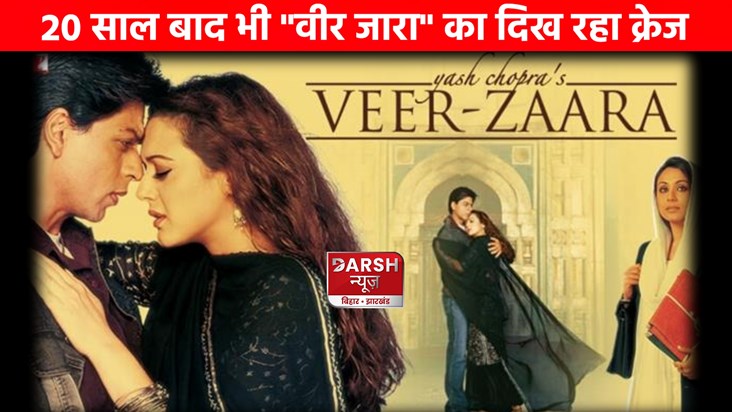 Even after 20 years, the popularity of the film "Veer Zaara"