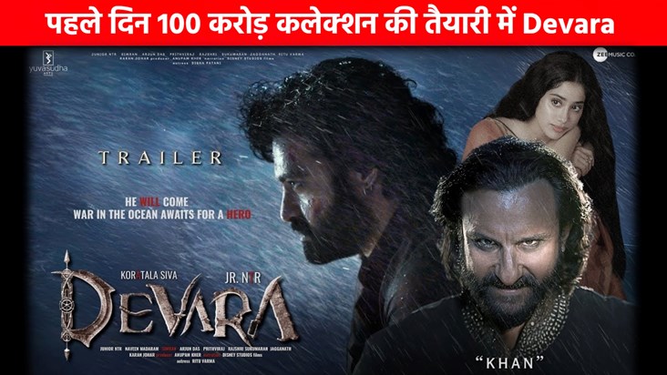 Devra Part 1 is preparing to collect 100 crores on the first Devra Part 1 is preparing to collect 100 crores on the first