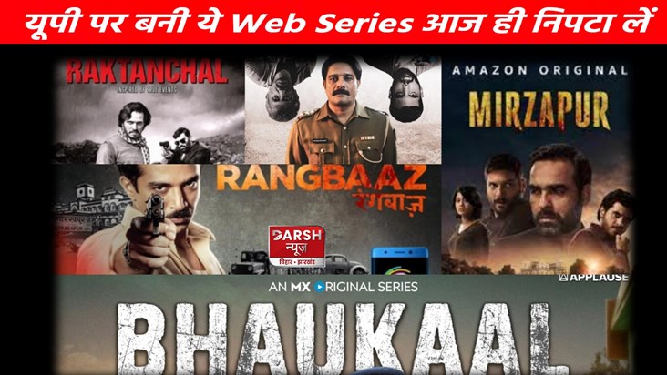 If you haven't seen these web series based on UP, then what If you haven't seen these web series based on UP, then what