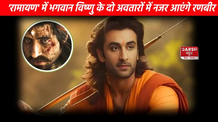 Ranbir Kapoor will play double role in Ramayana! Ranbir Kapoor will play double role in Ramayana!