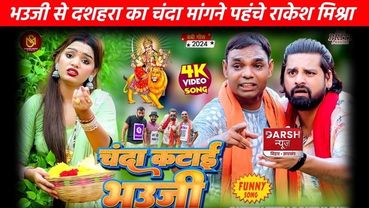 The song 'Chanda Katai Bhauji' created a stir, got more than The song 'Chanda Katai Bhauji' created a stir, got more than