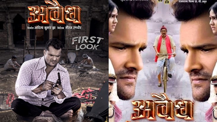 First look of Khesari Lal Yadav's new film 'Awaidh' released