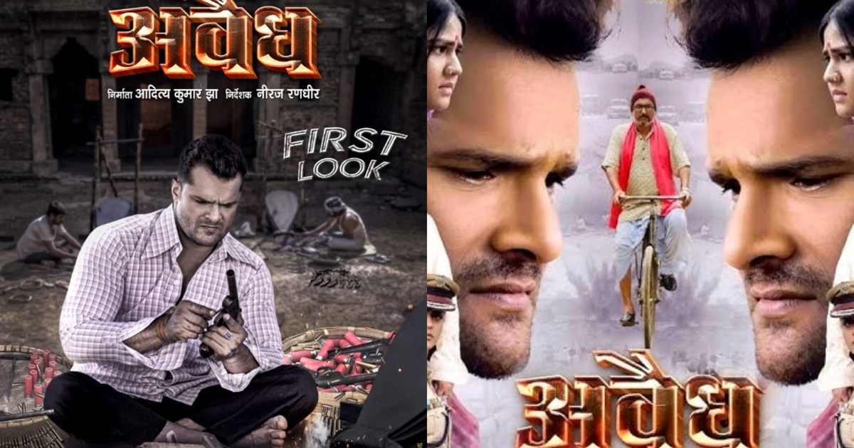 First look of Khesari Lal Yadav's new film 'Awaidh' released