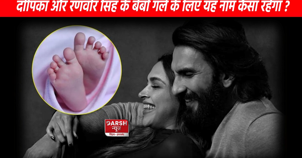 Fans are suggesting many names for Ranveer-Deepika's daughte