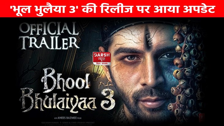 'Bhool Bhulaiyaa 3' film will be released this Diwali, date 'Bhool Bhulaiyaa 3' film will be released this Diwali, date