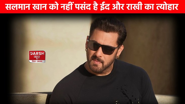 Bhaijaan does not like the festivals of Eid and Rakhi !