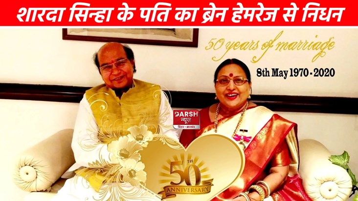 Padmavibhushan folk singer Sharda Sinha's husband passes awa Padmavibhushan folk singer Sharda Sinha's husband passes awa