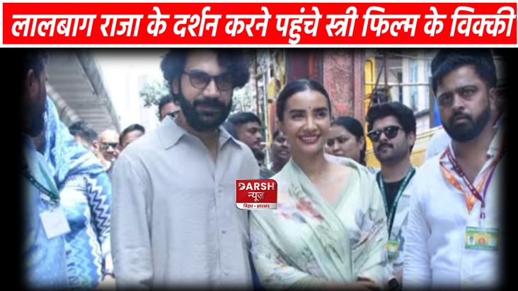 Rajkumar Rao arrived with his wife to visit the king of Lal Rajkumar Rao arrived with his wife to visit the king of Lal
