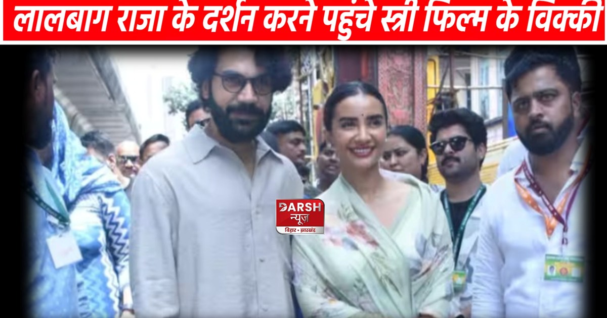Rajkumar Rao arrived with his wife to visit the king of Lal 