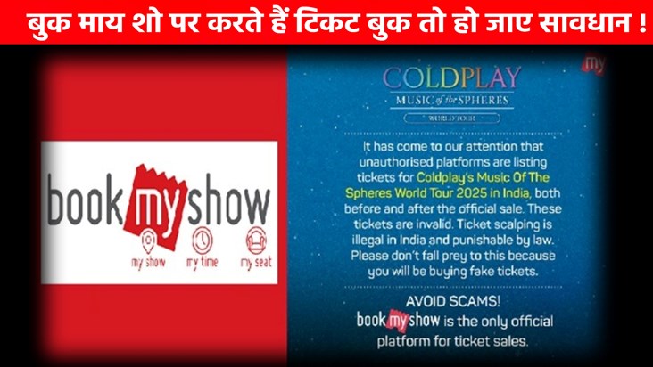 If you buy tickets from Book My Show then be careful now... If you buy tickets from Book My Show then be careful now...