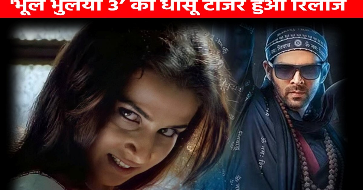 The amazing teaser of 'Bhool Bhulaiyaa 3' has been released,