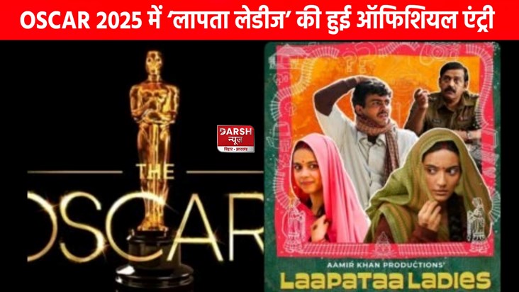 Missing Ladies entry in Oscars 2025 Missing Ladies entry in Oscars 2025