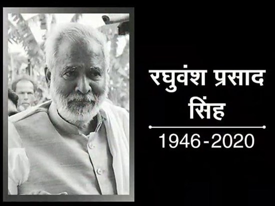 RJD paid tribute to MNREGA man late Raghuvansh Prasad Singh RJD paid tribute to MNREGA man late Raghuvansh Prasad Singh