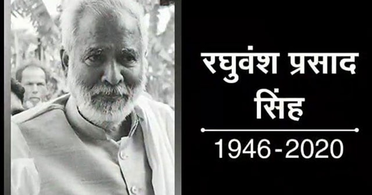 RJD paid tribute to MNREGA man late Raghuvansh Prasad Singh 