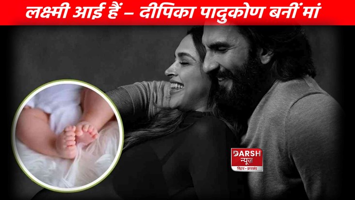 Deepika Padukone becomes mother, Lakshmi comes home... Deepika Padukone becomes mother, Lakshmi comes home...