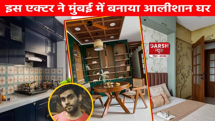 This actor has built a luxurious house in Mumbai, you too wi This actor has built a luxurious house in Mumbai, you too wi