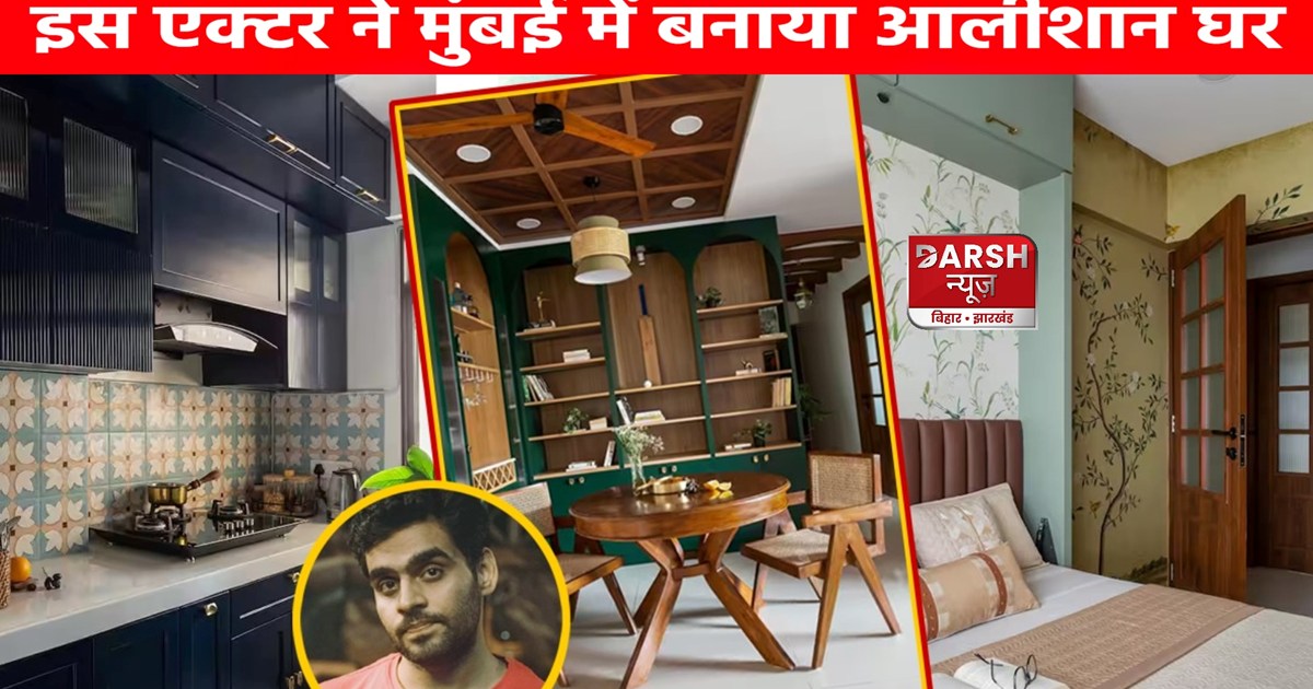 This actor has built a luxurious house in Mumbai, you too wi