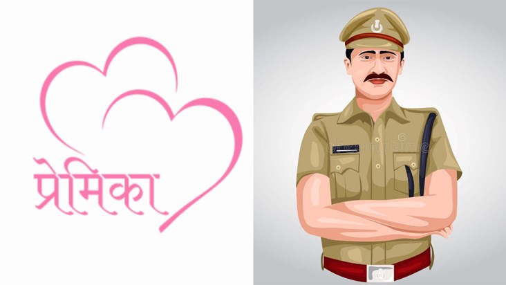 The policeman got caught after eloping with his girlfriend, 