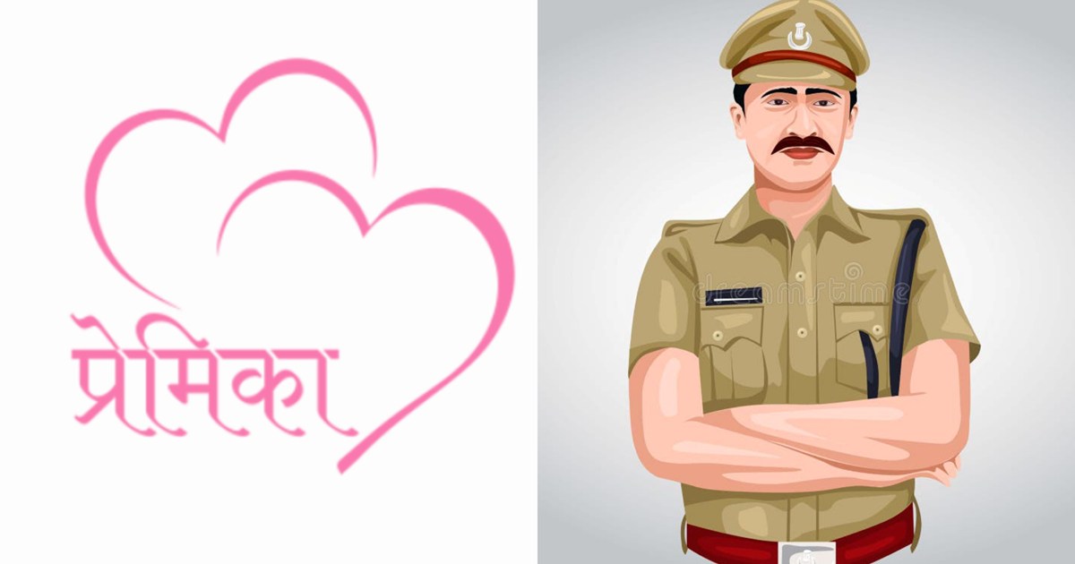 The policeman got caught after eloping with his girlfriend, 