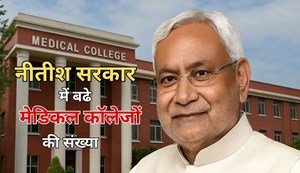The number of medical colleges in Bihar has increased 7 times in 20 years