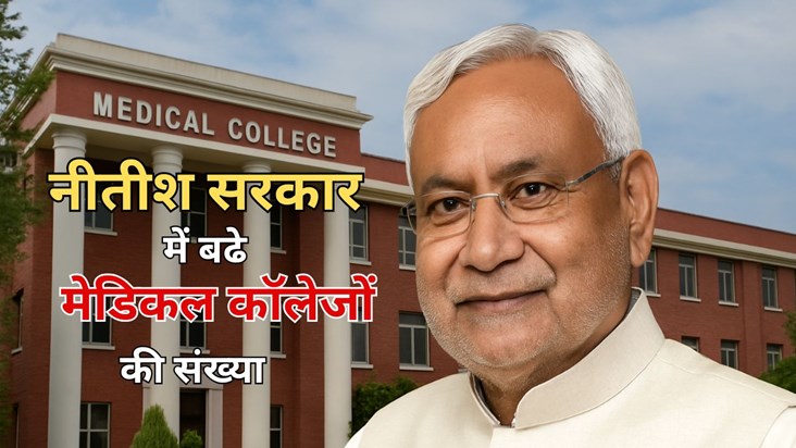 The number of medical colleges in Bihar has increased 7 time