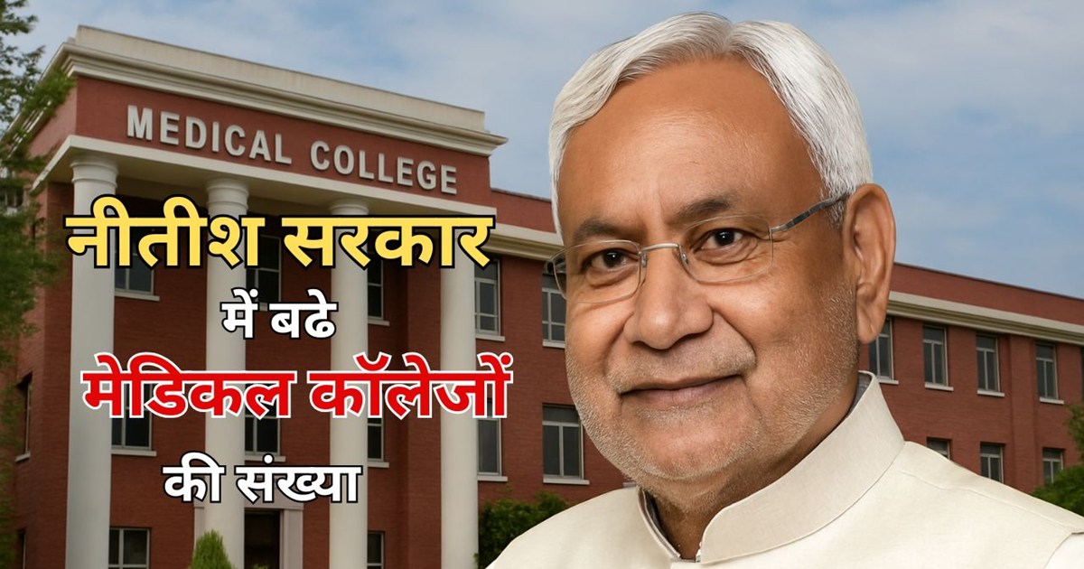 The number of medical colleges in Bihar has increased 7 time