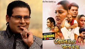 Reminiscent of the golden days of Bhojpuri cinema, the film ' Apan Kahaye Wala Ke Ba