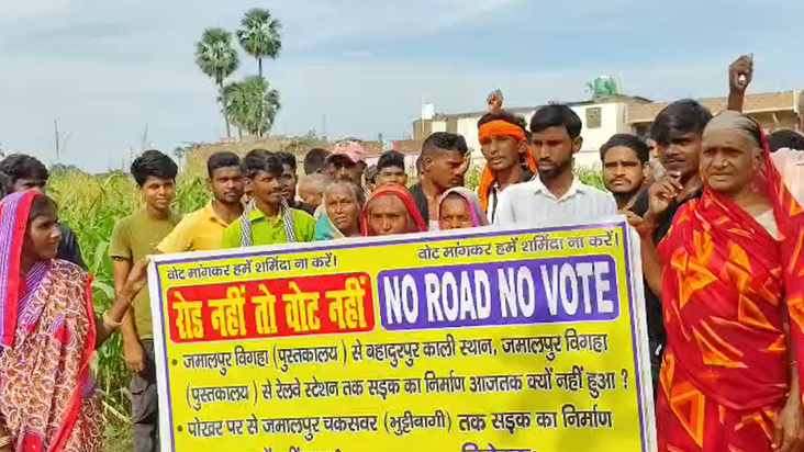 "Baadh ke Chaksarvar gaon mein 'Road nahi to vote nahi' ki g