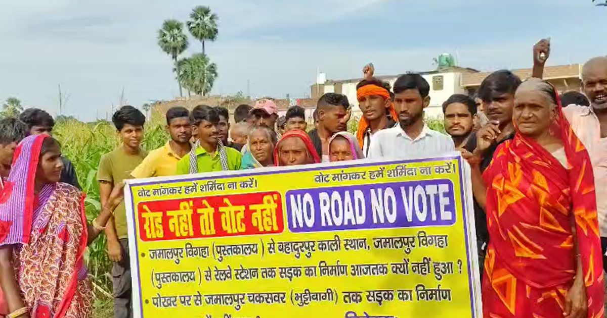 "Baadh ke Chaksarvar gaon mein 'Road nahi to vote nahi' ki g