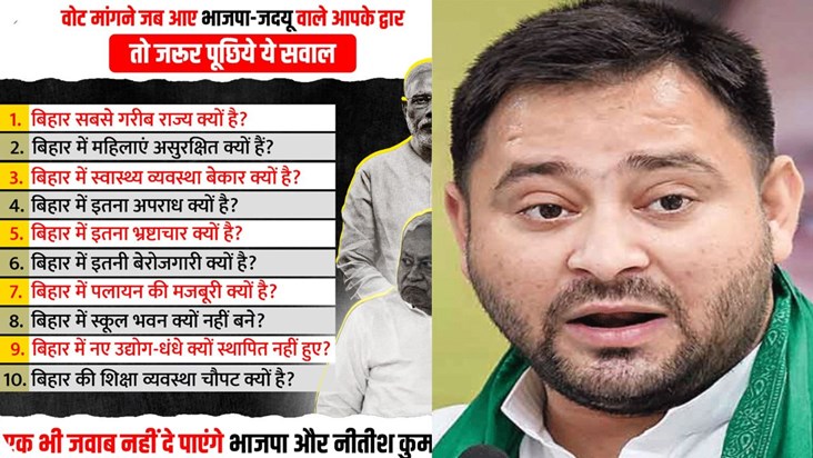 tejashwi appeals to ask 10 questions to BJP-JDU