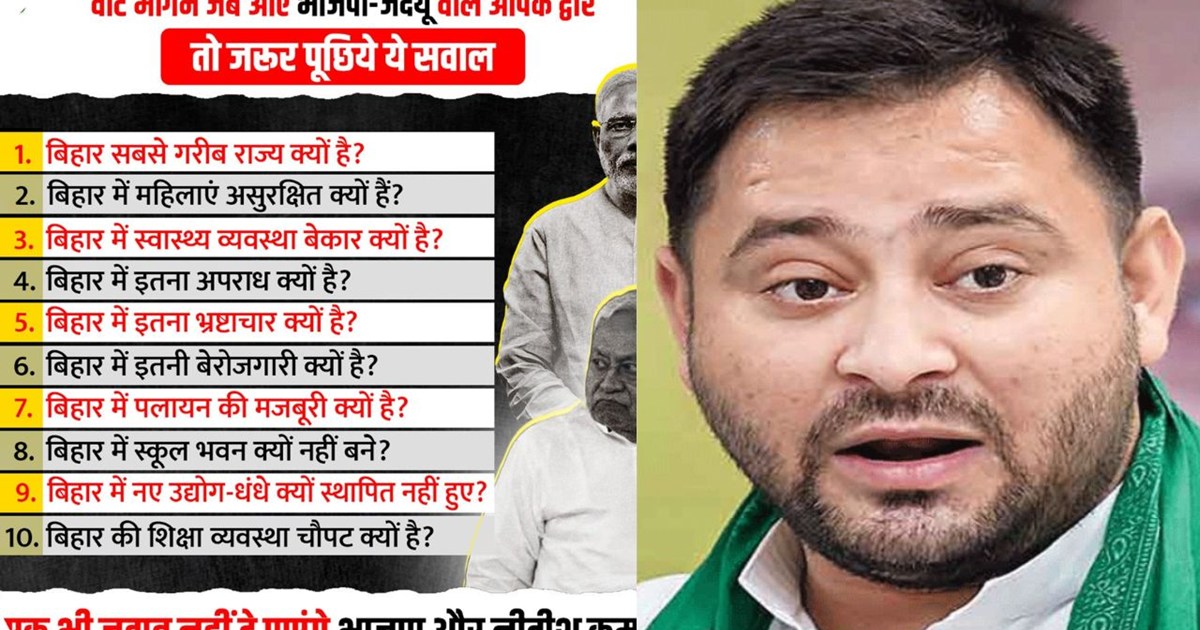 tejashwi appeals to ask 10 questions to BJP-JDU